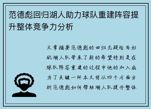 范德彪回归湖人助力球队重建阵容提升整体竞争力分析