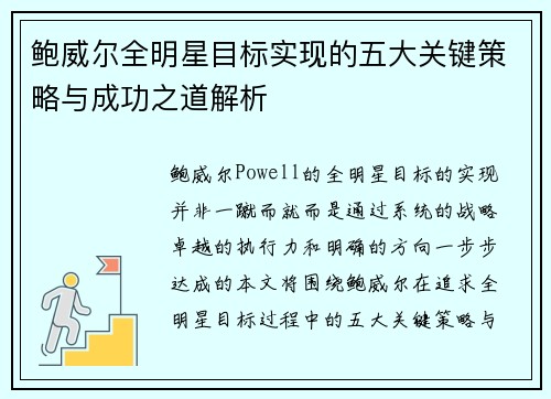 鲍威尔全明星目标实现的五大关键策略与成功之道解析