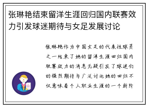 张琳艳结束留洋生涯回归国内联赛效力引发球迷期待与女足发展讨论