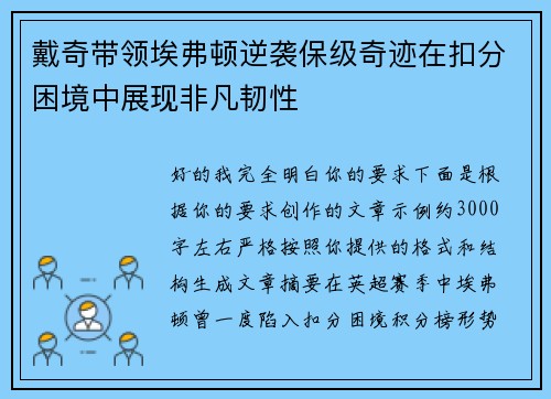 戴奇带领埃弗顿逆袭保级奇迹在扣分困境中展现非凡韧性
