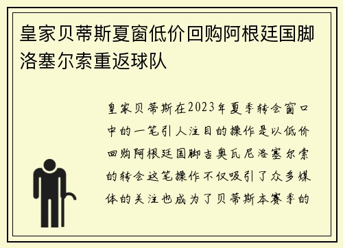 皇家贝蒂斯夏窗低价回购阿根廷国脚洛塞尔索重返球队