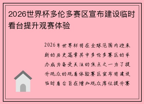 2026世界杯多伦多赛区宣布建设临时看台提升观赛体验