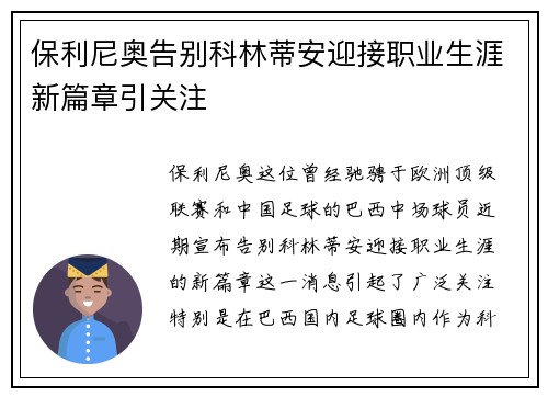 保利尼奥告别科林蒂安迎接职业生涯新篇章引关注