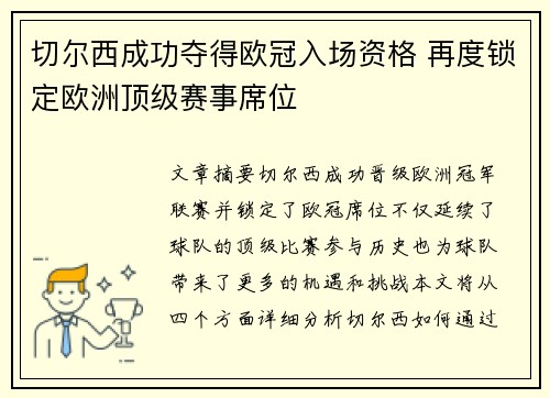 切尔西成功夺得欧冠入场资格 再度锁定欧洲顶级赛事席位