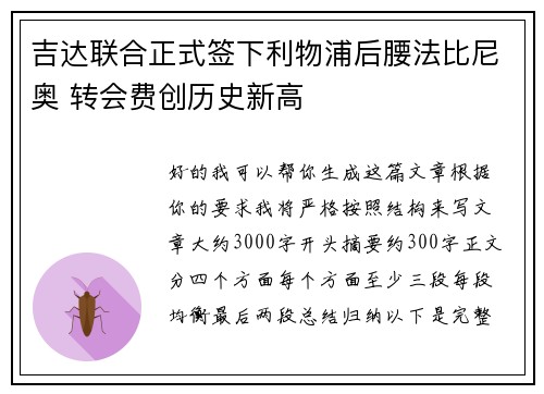 吉达联合正式签下利物浦后腰法比尼奥 转会费创历史新高