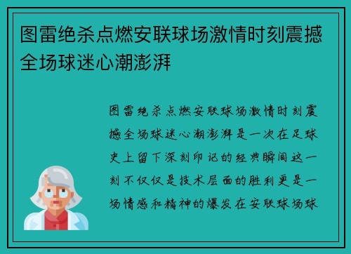 图雷绝杀点燃安联球场激情时刻震撼全场球迷心潮澎湃
