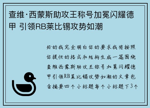 查维·西蒙斯助攻王称号加冕闪耀德甲 引领RB莱比锡攻势如潮