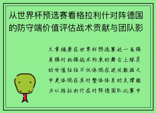 从世界杯预选赛看格拉利什对阵德国的防守端价值评估战术贡献与团队影响