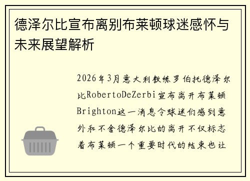 德泽尔比宣布离别布莱顿球迷感怀与未来展望解析