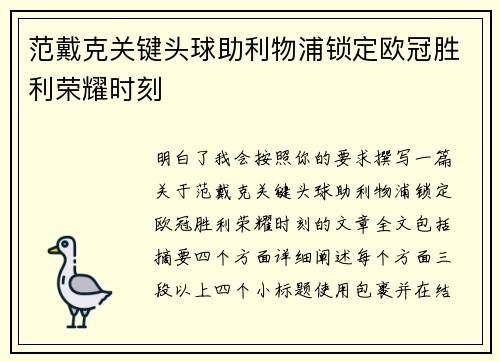 范戴克关键头球助利物浦锁定欧冠胜利荣耀时刻