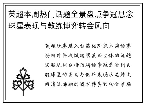 英超本周热门话题全景盘点争冠悬念球星表现与教练博弈转会风向