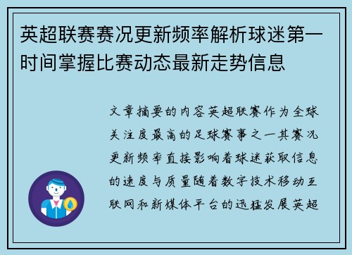 英超联赛赛况更新频率解析球迷第一时间掌握比赛动态最新走势信息