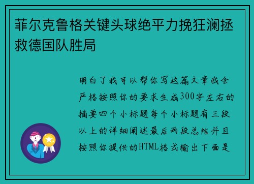 菲尔克鲁格关键头球绝平力挽狂澜拯救德国队胜局