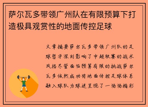 萨尔瓦多带领广州队在有限预算下打造极具观赏性的地面传控足球