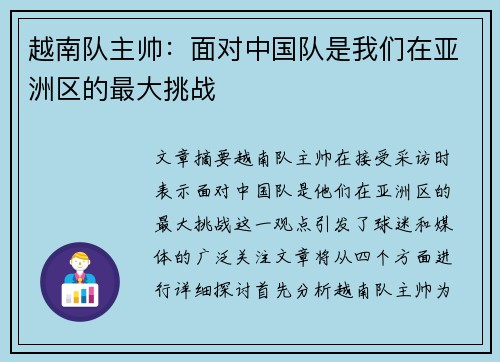 越南队主帅：面对中国队是我们在亚洲区的最大挑战