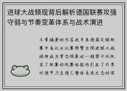进球大战频现背后解析德国联赛攻强守弱与节奏变革体系与战术演进