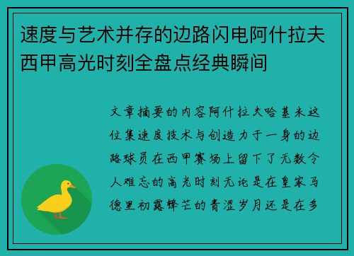 速度与艺术并存的边路闪电阿什拉夫西甲高光时刻全盘点经典瞬间