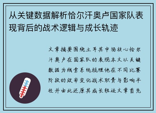 从关键数据解析恰尔汗奥卢国家队表现背后的战术逻辑与成长轨迹