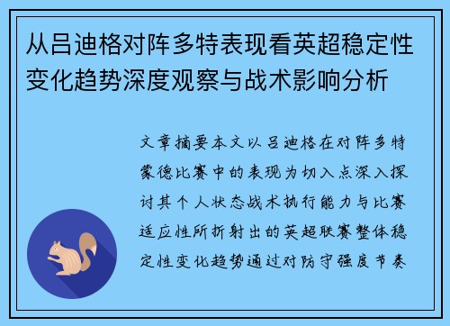 从吕迪格对阵多特表现看英超稳定性变化趋势深度观察与战术影响分析
