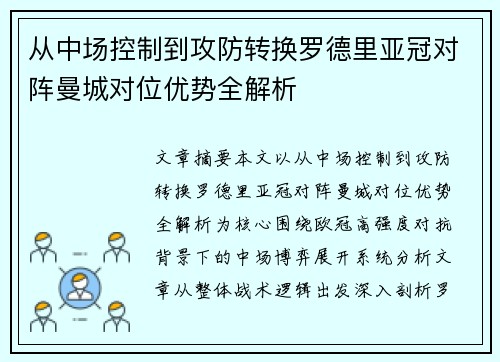 从中场控制到攻防转换罗德里亚冠对阵曼城对位优势全解析