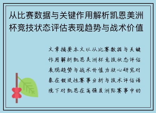 从比赛数据与关键作用解析凯恩美洲杯竞技状态评估表现趋势与战术价值