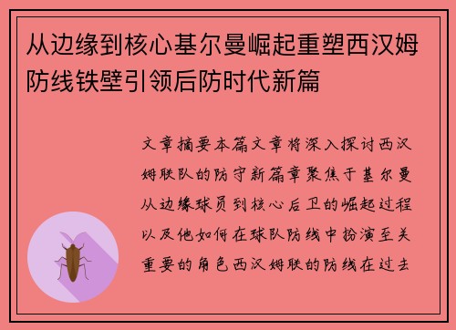 从边缘到核心基尔曼崛起重塑西汉姆防线铁壁引领后防时代新篇