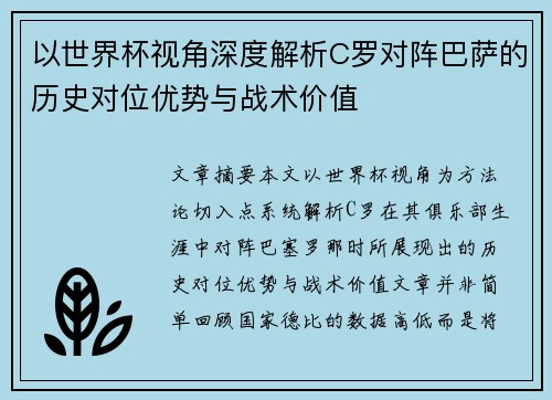以世界杯视角深度解析C罗对阵巴萨的历史对位优势与战术价值