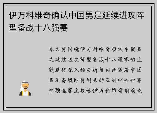 伊万科维奇确认中国男足延续进攻阵型备战十八强赛
