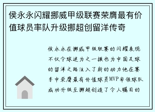 侯永永闪耀挪威甲级联赛荣膺最有价值球员率队升级挪超创留洋传奇
