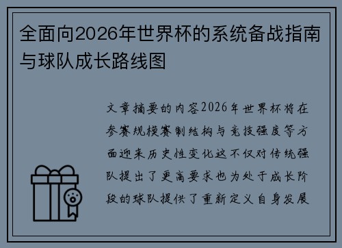 全面向2026年世界杯的系统备战指南与球队成长路线图