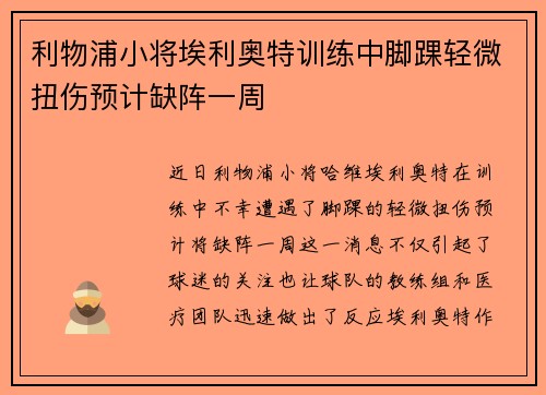 利物浦小将埃利奥特训练中脚踝轻微扭伤预计缺阵一周