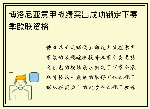 博洛尼亚意甲战绩突出成功锁定下赛季欧联资格