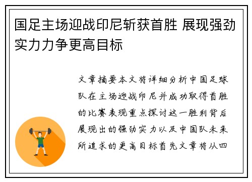 国足主场迎战印尼斩获首胜 展现强劲实力力争更高目标
