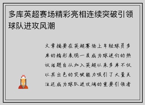多库英超赛场精彩亮相连续突破引领球队进攻风潮