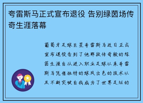 夸雷斯马正式宣布退役 告别绿茵场传奇生涯落幕