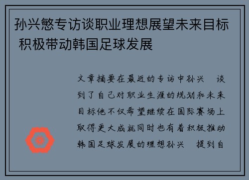 孙兴慜专访谈职业理想展望未来目标 积极带动韩国足球发展