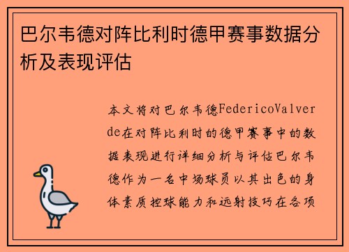 巴尔韦德对阵比利时德甲赛事数据分析及表现评估