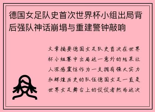 德国女足队史首次世界杯小组出局背后强队神话崩塌与重建警钟敲响