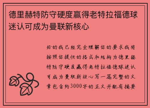 德里赫特防守硬度赢得老特拉福德球迷认可成为曼联新核心