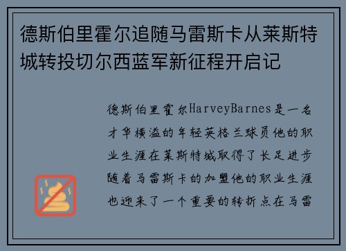 德斯伯里霍尔追随马雷斯卡从莱斯特城转投切尔西蓝军新征程开启记