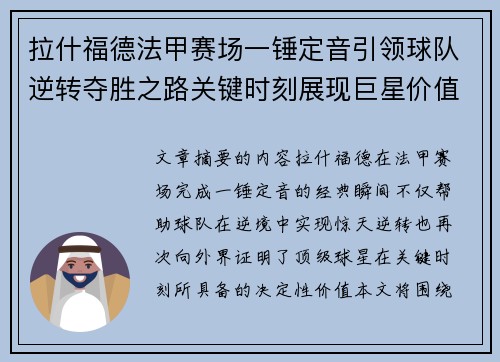 拉什福德法甲赛场一锤定音引领球队逆转夺胜之路关键时刻展现巨星价值