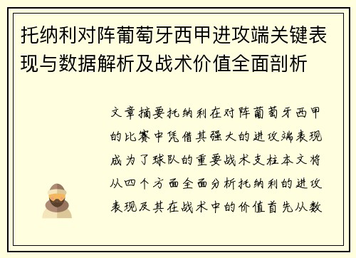 托纳利对阵葡萄牙西甲进攻端关键表现与数据解析及战术价值全面剖析