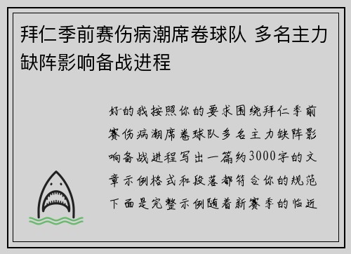 拜仁季前赛伤病潮席卷球队 多名主力缺阵影响备战进程
