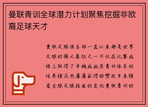 曼联青训全球潜力计划聚焦挖掘非欧裔足球天才