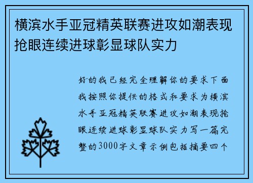 横滨水手亚冠精英联赛进攻如潮表现抢眼连续进球彰显球队实力