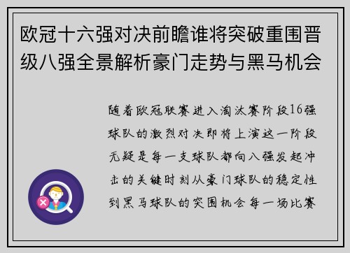 欧冠十六强对决前瞻谁将突破重围晋级八强全景解析豪门走势与黑马机会
