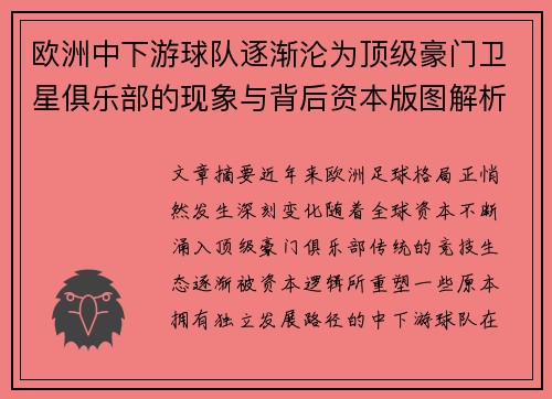 欧洲中下游球队逐渐沦为顶级豪门卫星俱乐部的现象与背后资本版图解析