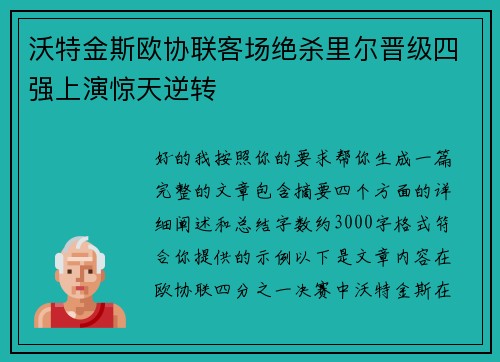 沃特金斯欧协联客场绝杀里尔晋级四强上演惊天逆转