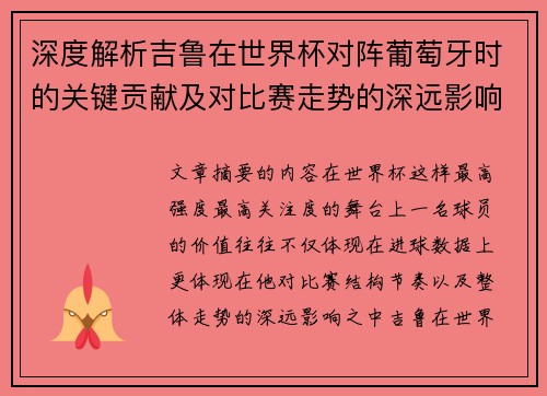 深度解析吉鲁在世界杯对阵葡萄牙时的关键贡献及对比赛走势的深远影响
