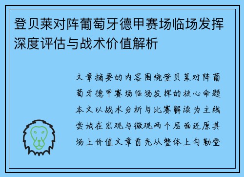 登贝莱对阵葡萄牙德甲赛场临场发挥深度评估与战术价值解析